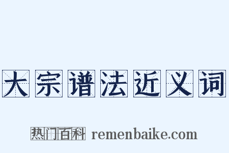 大宗谱法近义词是什么意思的图片